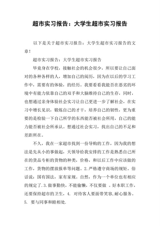 超市实习报告：大学生超市实习报告-1.docx