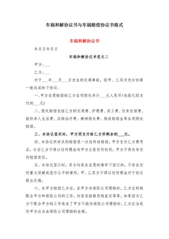 车祸和解协议书与车祸赔偿协议书格式.doc