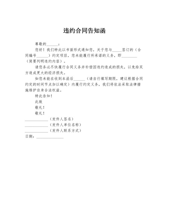违约合同告知函.docx