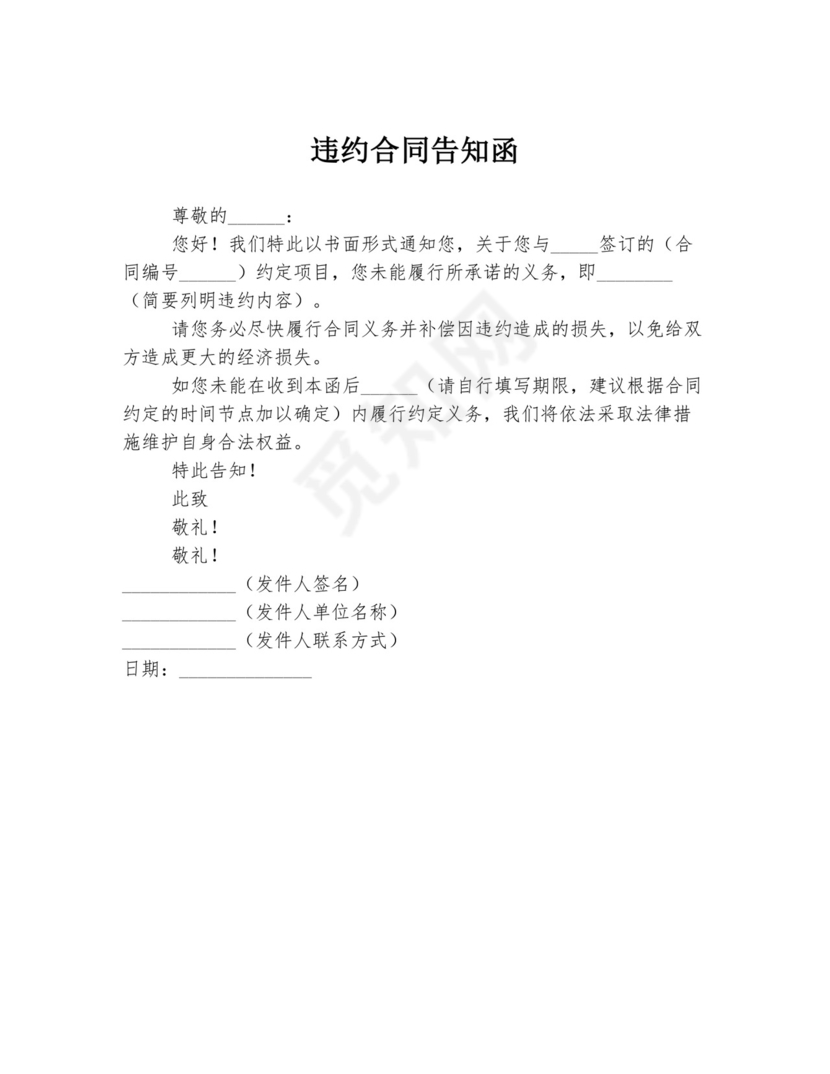 违约合同告知函.docx