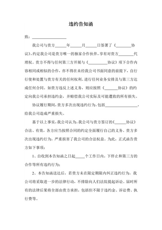 违约告知函.docx