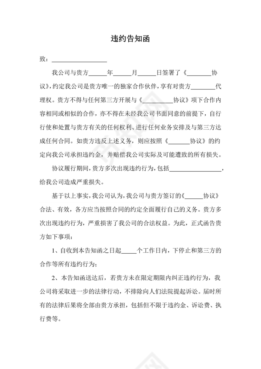 违约告知函.docx