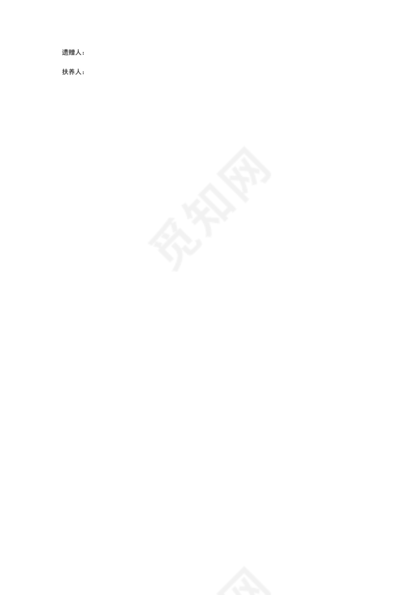 遗赠扶养协议.docx