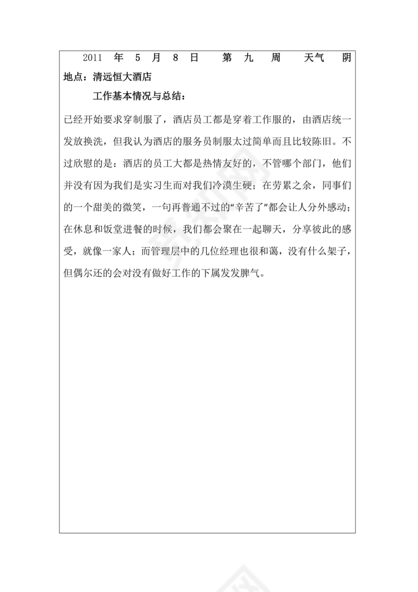 酒店实习周记与实习报告.docx