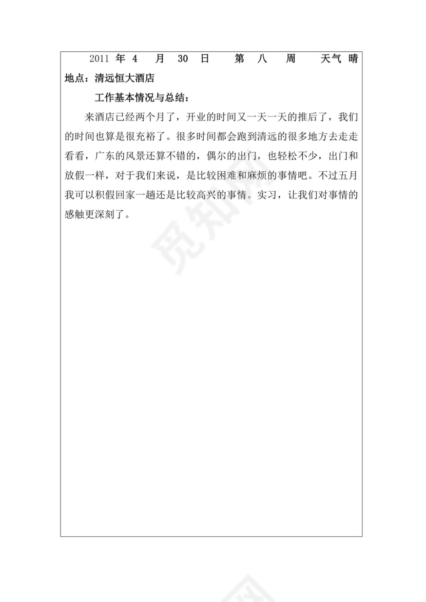 酒店实习周记与实习报告.docx