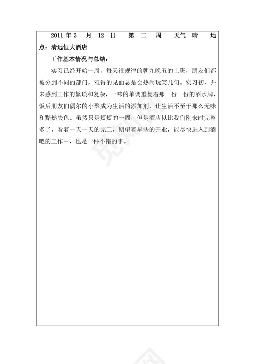 酒店实习周记与实习报告.docx