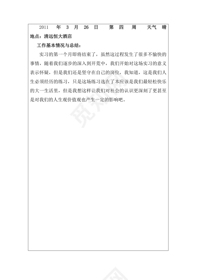 酒店实习周记与实习报告.docx