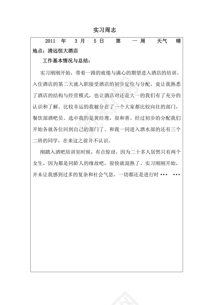 酒店实习周记与实习报告.docx