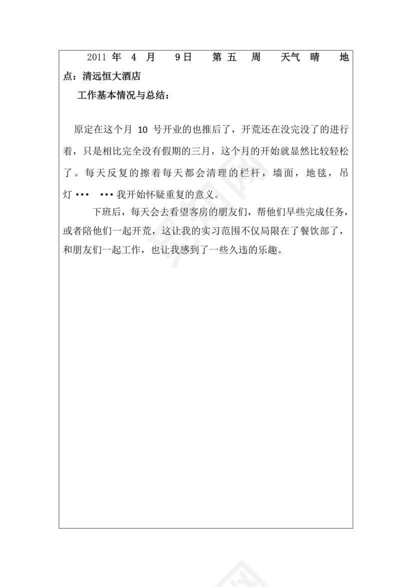 酒店实习周记与实习报告.docx