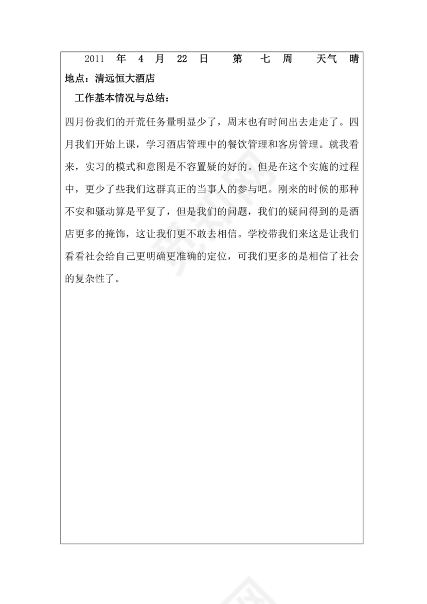 酒店实习周记与实习报告.docx