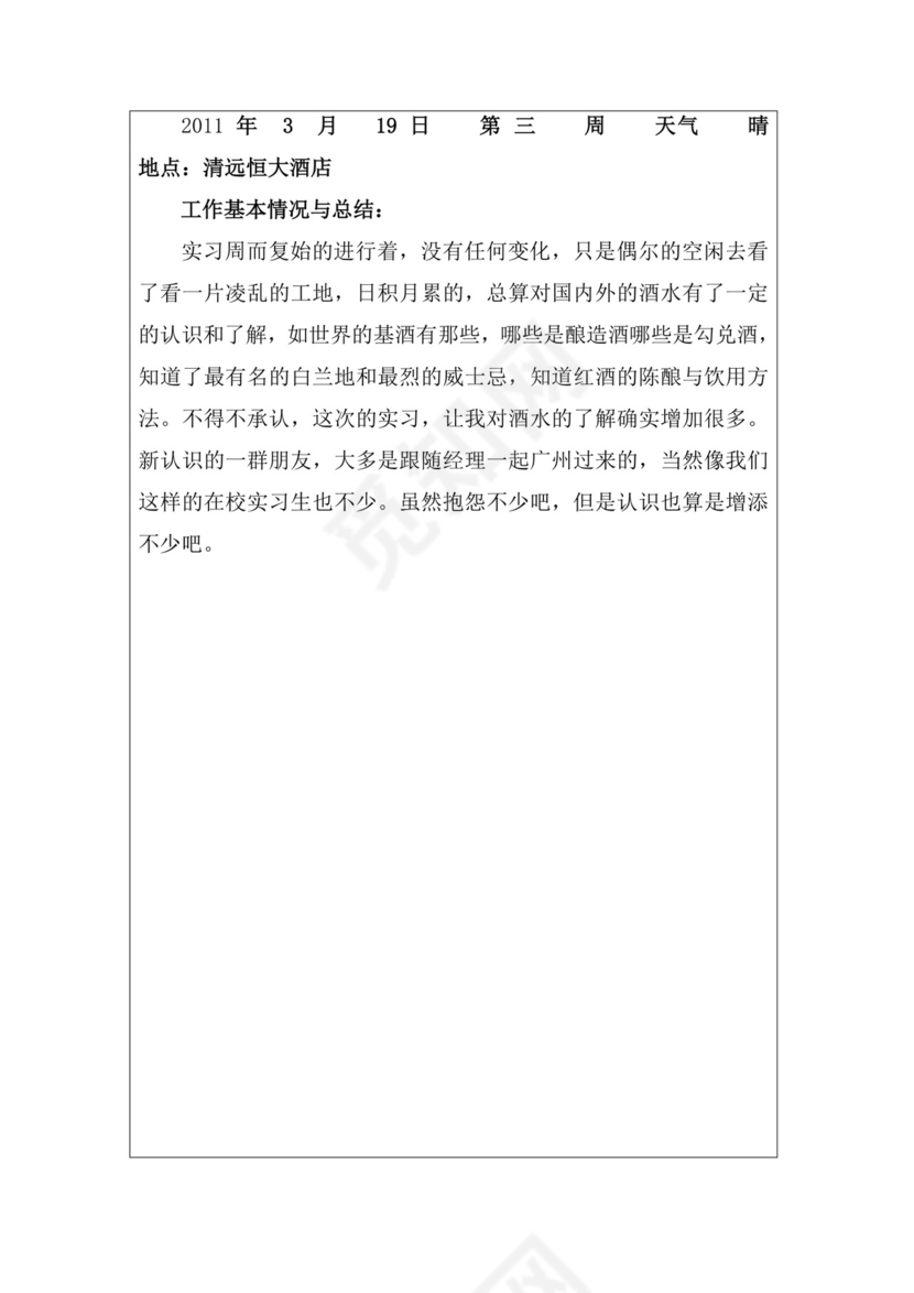 酒店实习周记与实习报告.docx