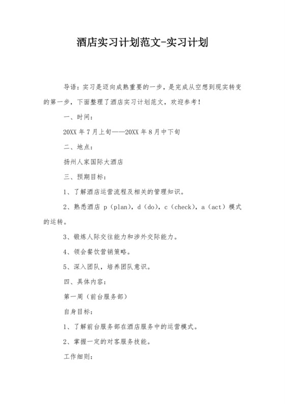 酒店实习计划范文-实习计划.doc