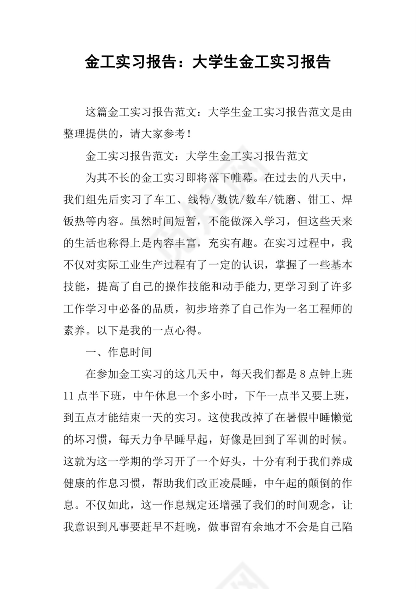 金工实习报告：大学生金工实习报告.docx