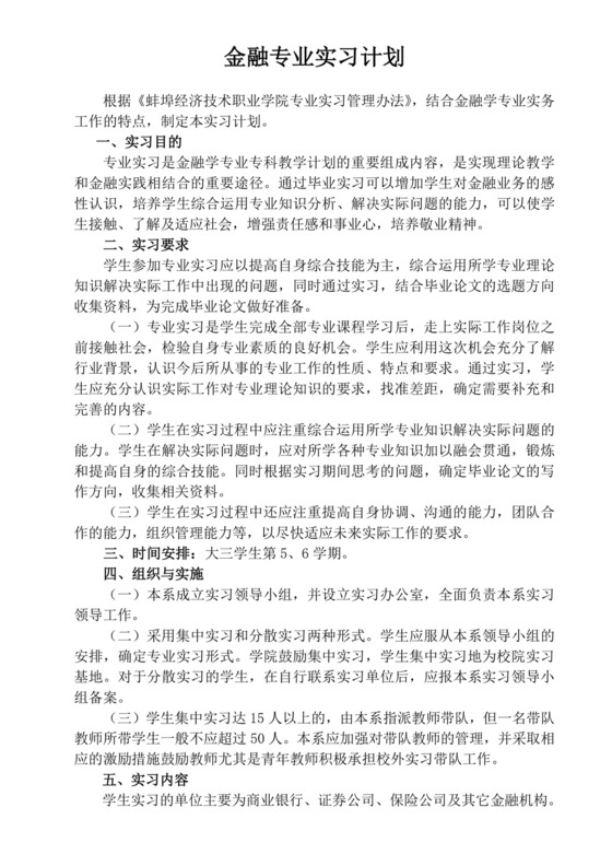 金融专业实习计划.doc