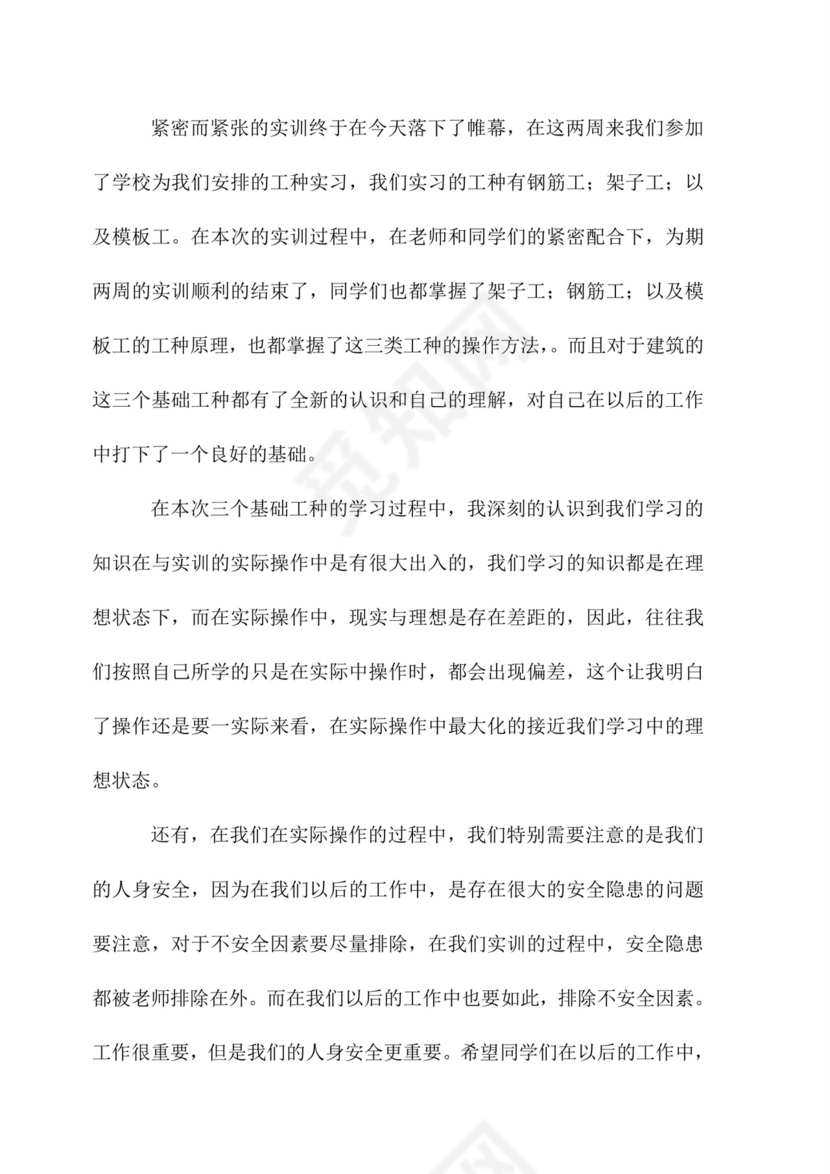 钢筋工实训报告-钢筋实训报告.doc