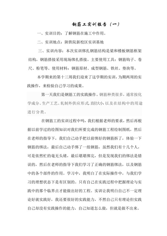 钢筋工实训报告-钢筋实训报告.doc