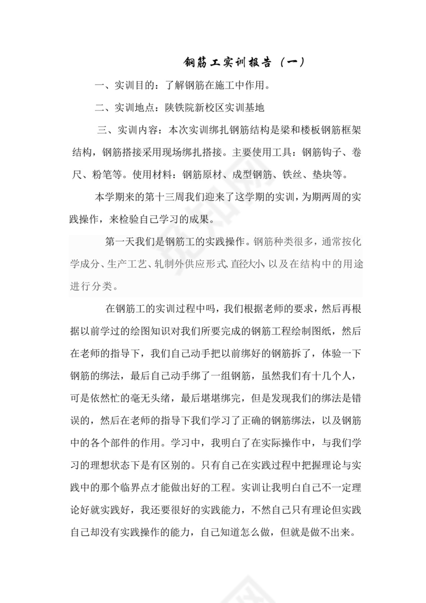 钢筋工实训报告-钢筋实训报告.doc