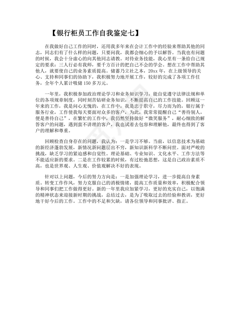 银行员工简短自我鉴定.doc