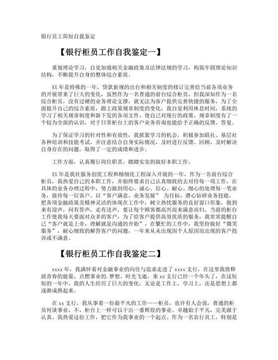 银行员工简短自我鉴定.doc