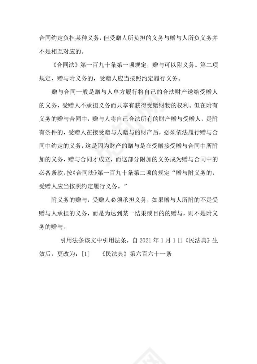 附义务的赠与合同是单务还是双务.docx