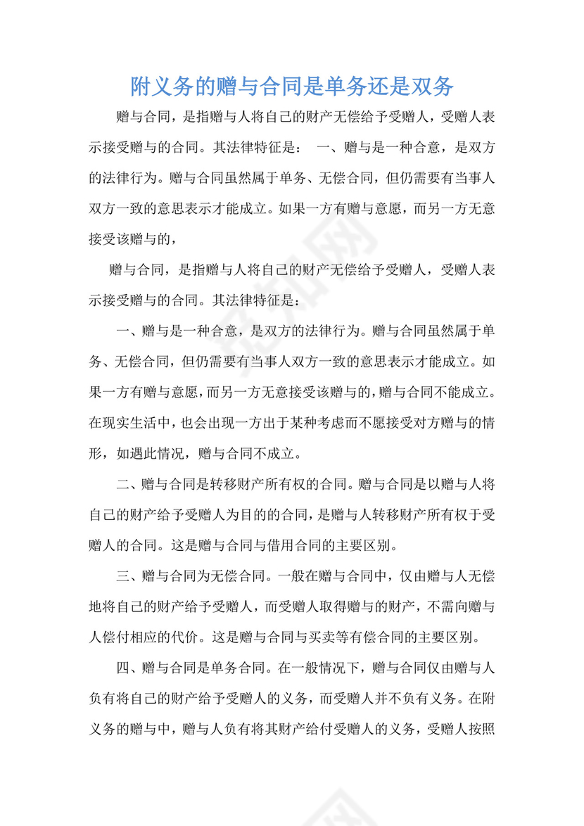 附义务的赠与合同是单务还是双务.docx