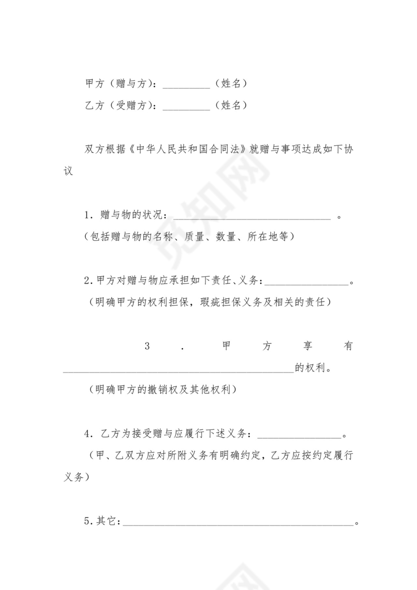 附义务赠与合同.docx