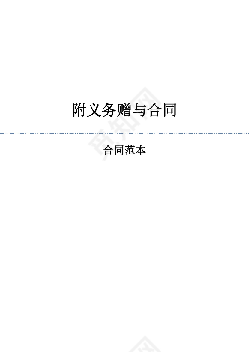 附义务赠与合同.docx