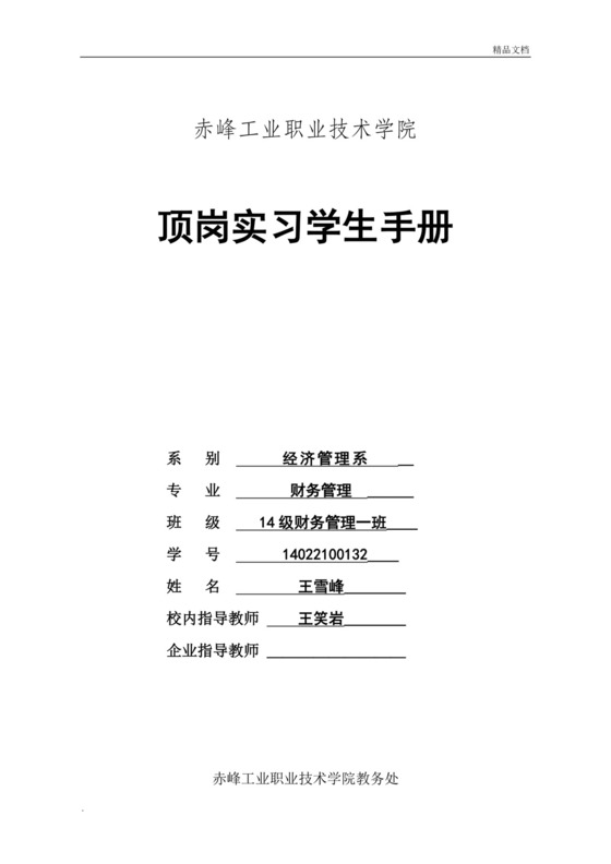 顶岗实习学生手册.doc