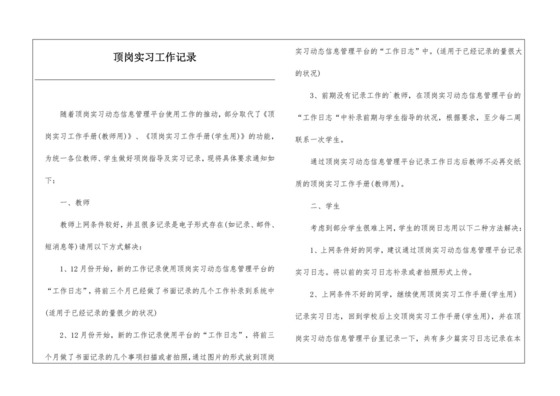 顶岗实习工作记录.docx