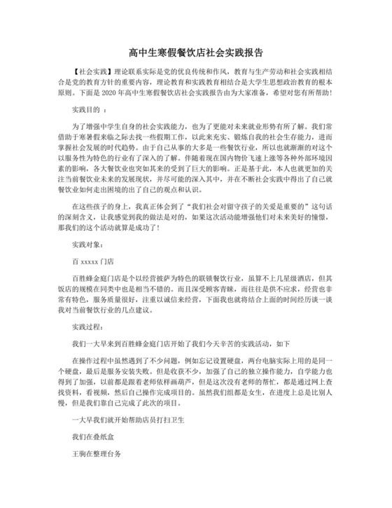 高中生寒假餐饮店社会实践报告.docx
