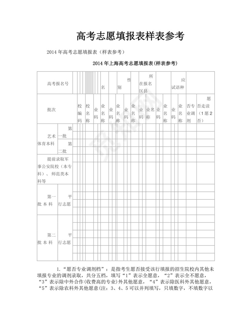 高考志愿填报表样表参考.doc