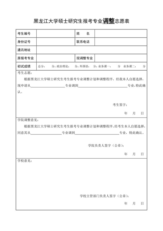 黑龙江大学硕士研究生报考专业调整志愿表.doc