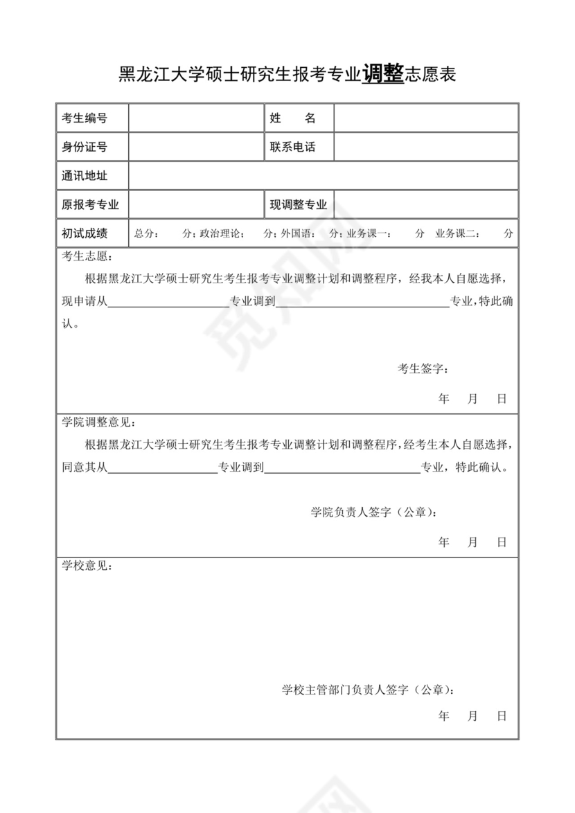 黑龙江大学硕士研究生报考专业调整志愿表.doc