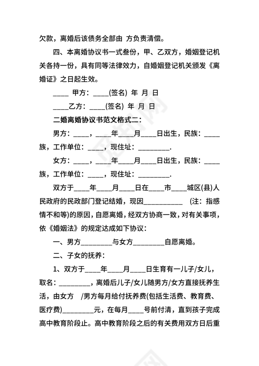 20xx二婚离婚协议书范文.doc
