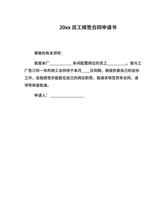 20xx员工续签合同申请书.docx