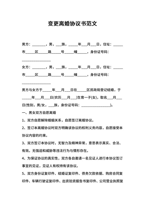 20xx年变更离婚协议书范文.docx