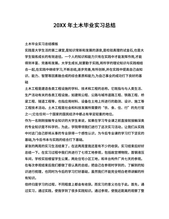 20XX年土木毕业实习总结.doc