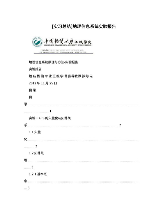 [实习总结]地理信息系统实验报告.doc
