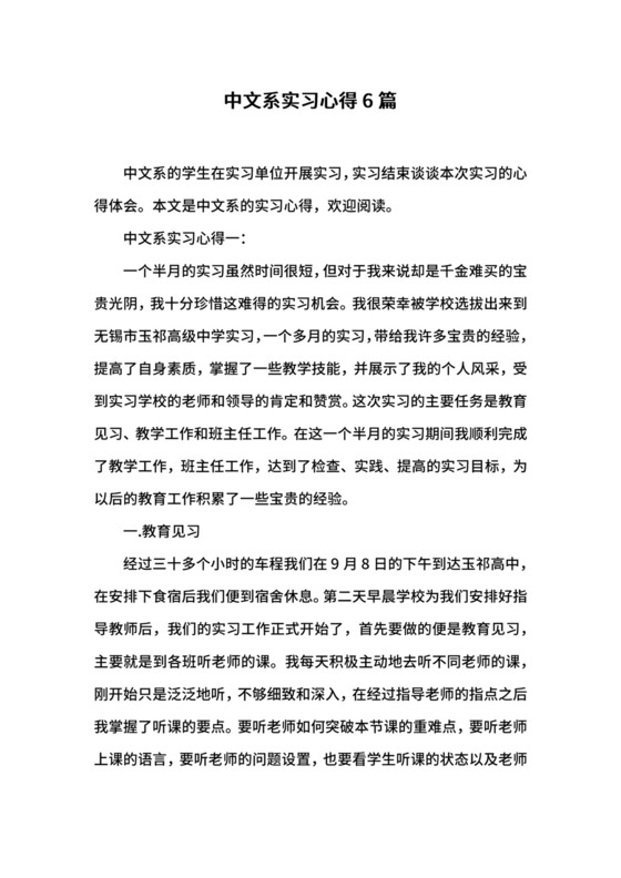 中文系实习心得6篇.docx