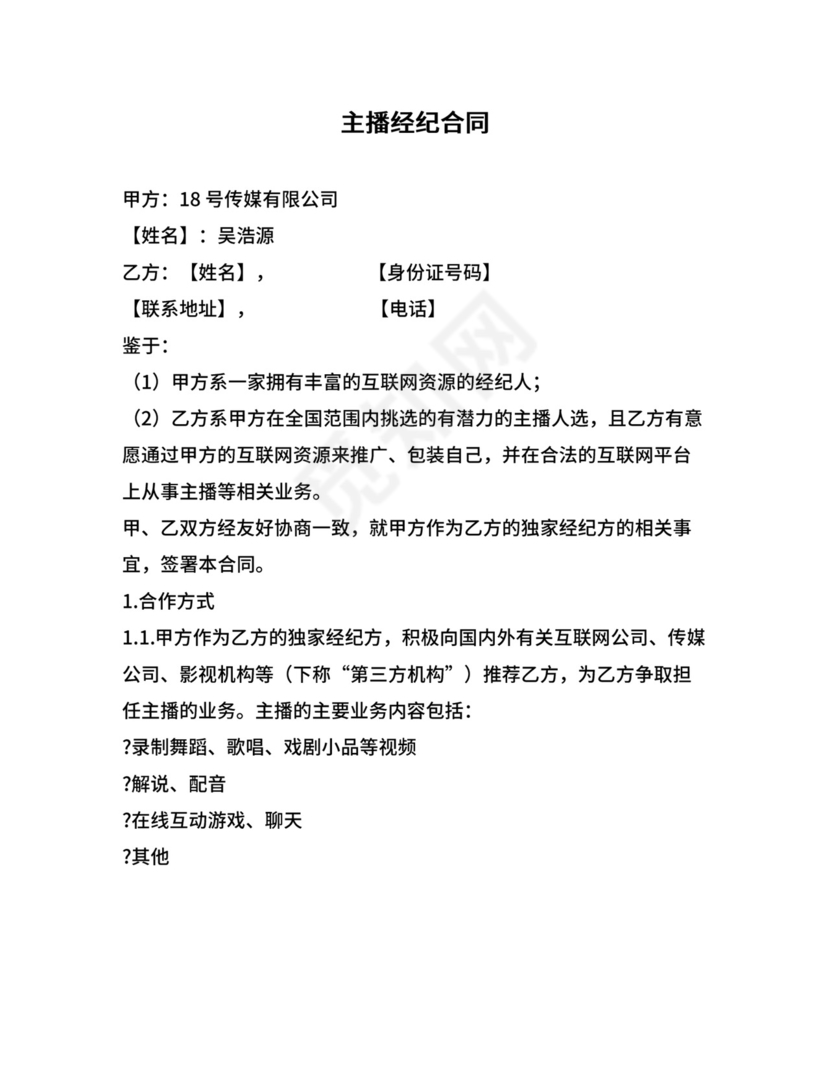 主播经纪合同.doc