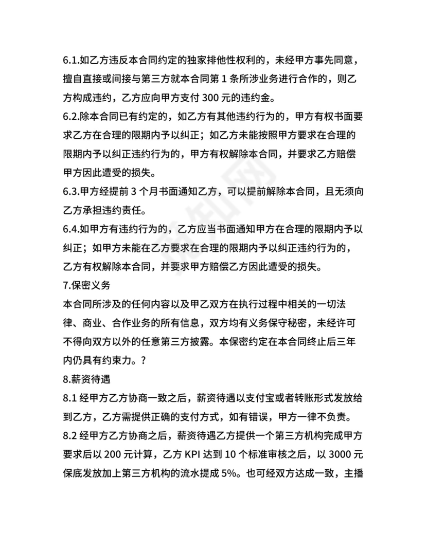 主播经纪合同.doc