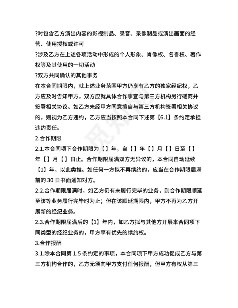 主播经纪合同.doc