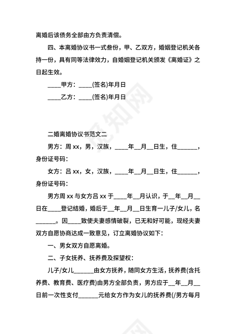 二婚离婚协议书范文.docx
