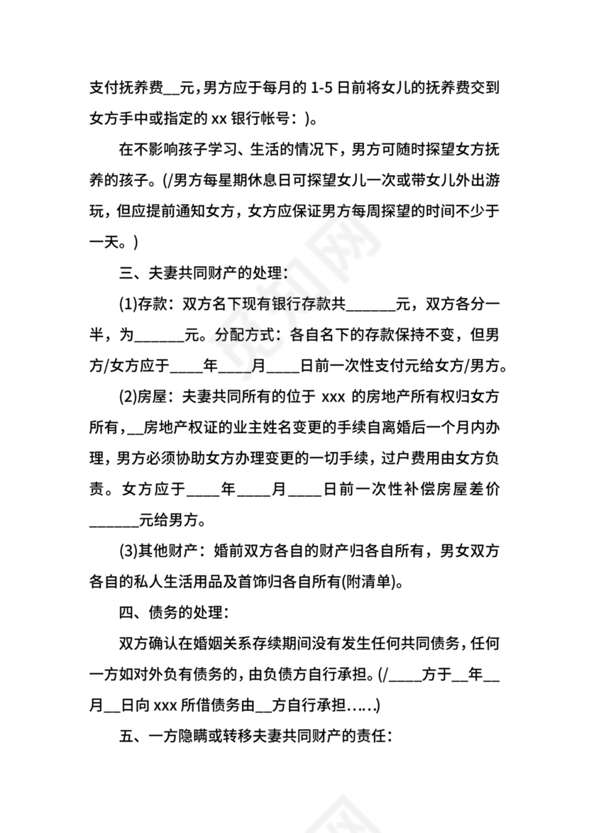 二婚离婚协议书范文.docx