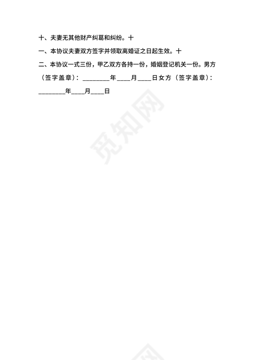 二婚离婚协议书范本.docx