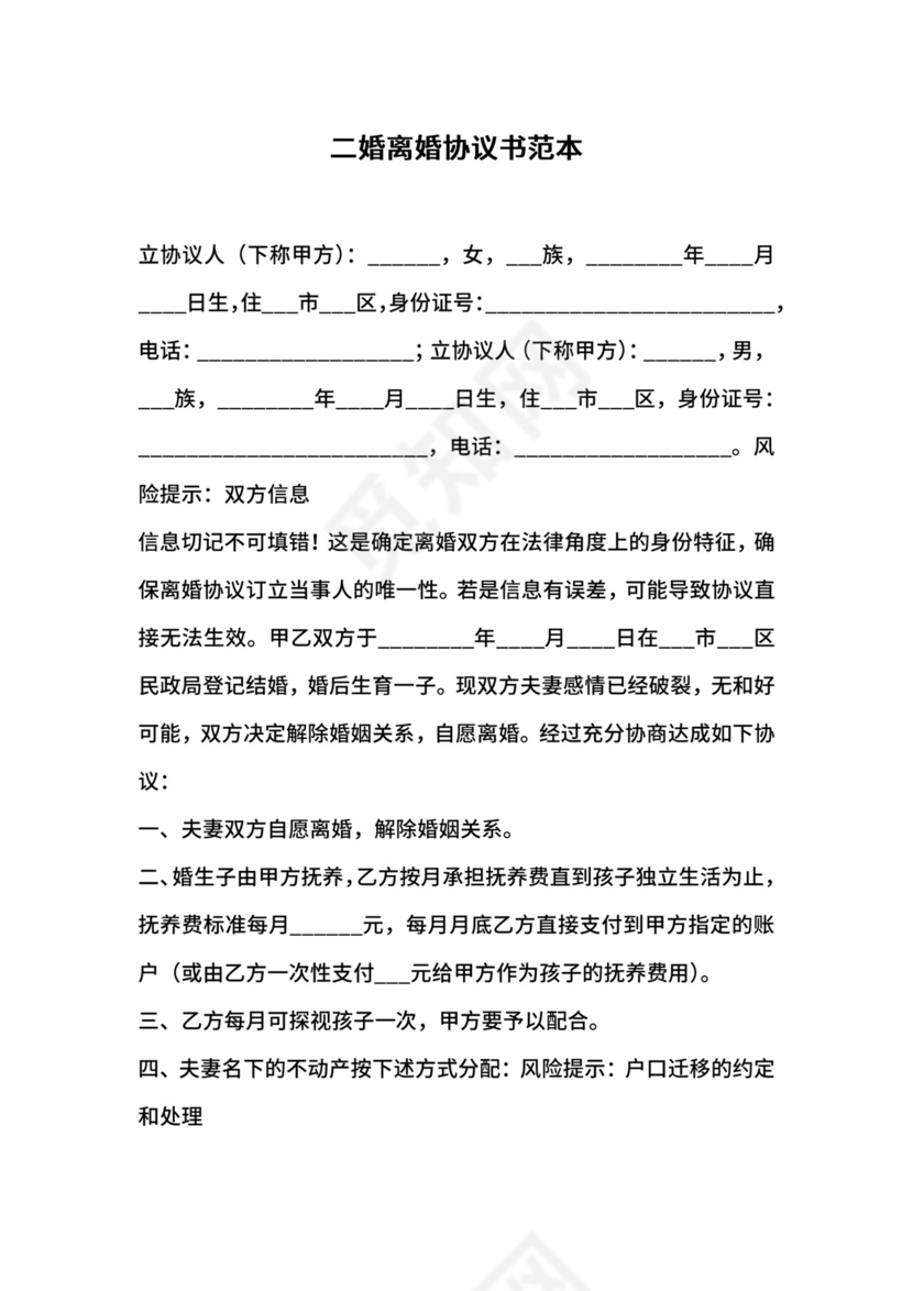 二婚离婚协议书范本.docx
