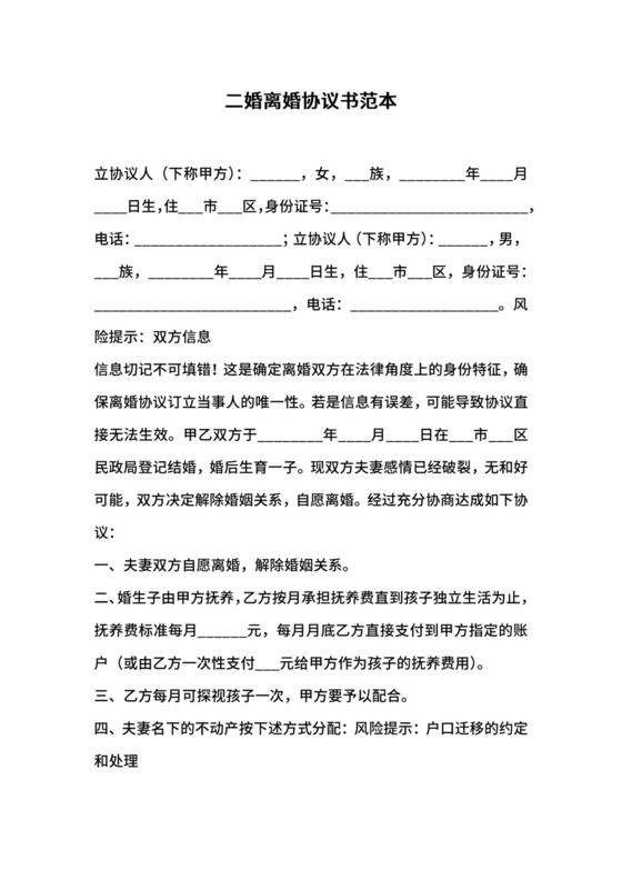 二婚离婚协议书范本.docx