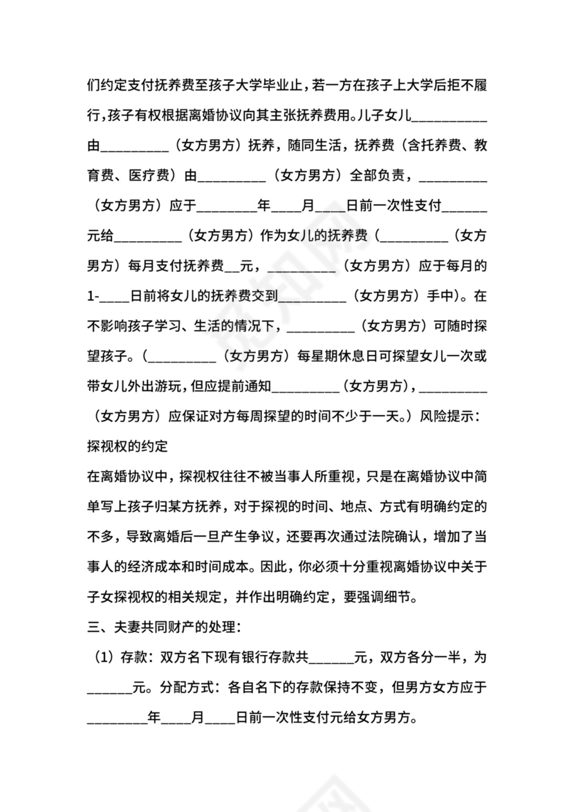 二婚离婚协议书通用版.docx