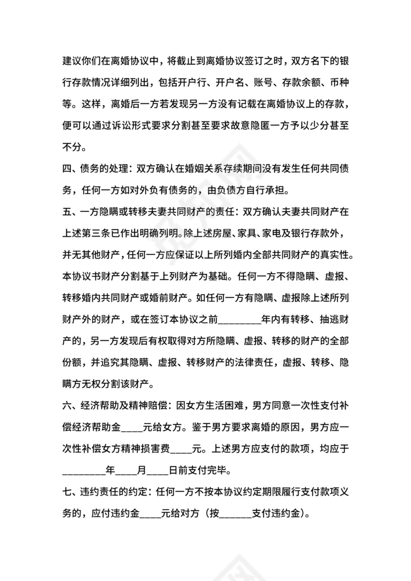 二婚离婚协议书通用版.docx