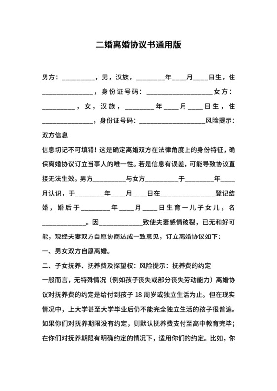 二婚离婚协议书通用版.docx